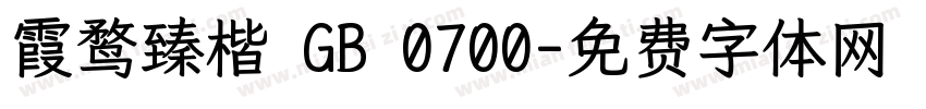 霞鹜臻楷 GB 0700字体转换